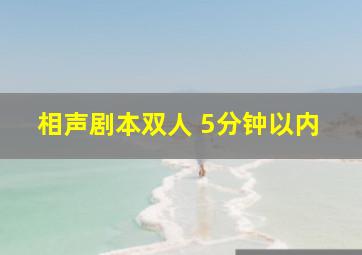 相声剧本双人 5分钟以内